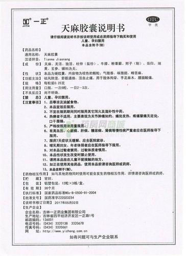 吉林一正药业集团有限公司 天麻胶囊(一正) 友情提示:以下商品说明由