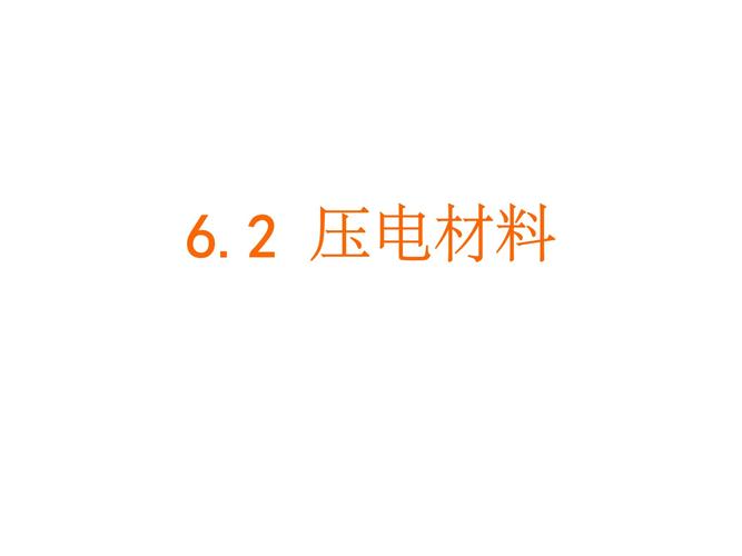 压电材料原理应用精讲课堂.ppt 74页
