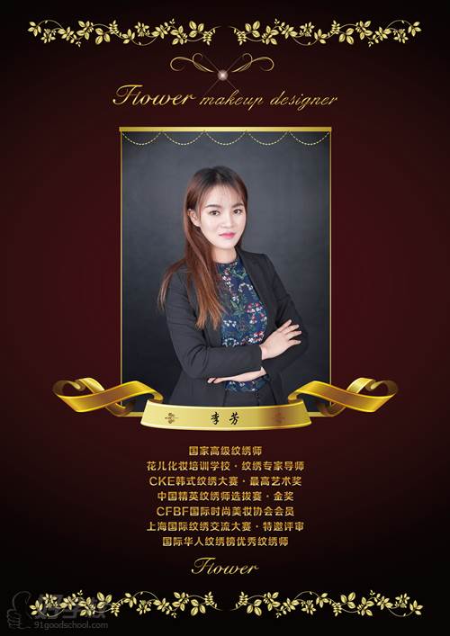 国家高级纹绣师-李芳老师国家高级化妆师-张密老师