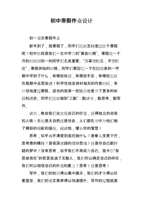 初中寒假作业设计说明.doc