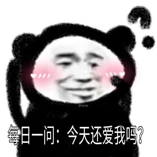 沙雕表情"每日一问,今天你还爱我吗"