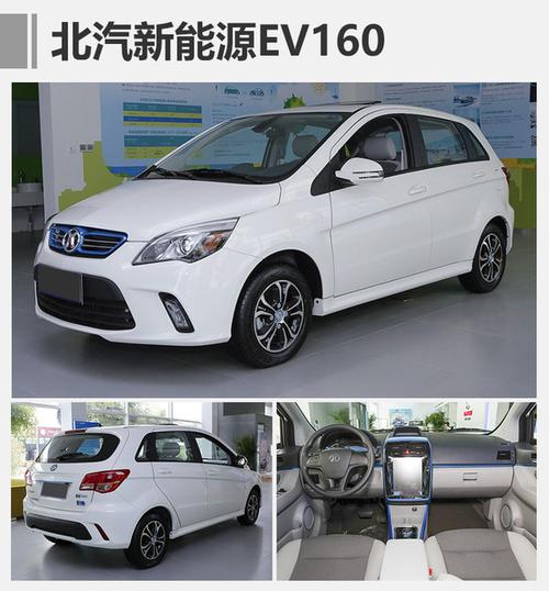 北汽新能源ev160