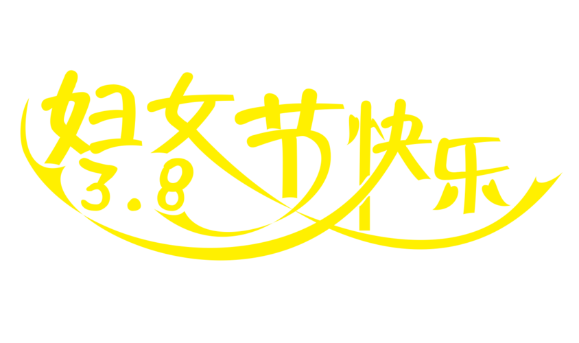 38妇女节快乐艺术字体图片