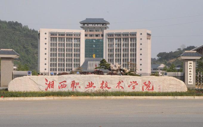  p>湘西民族职业技术学院是湖南省 a target="_blank" href="/item