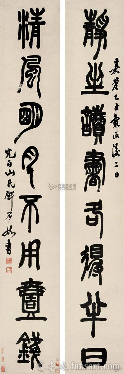 邓石如篆书欣赏