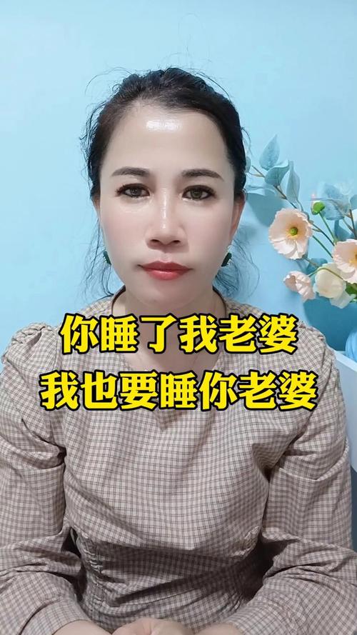 你睡了我老婆我也要睡你老婆