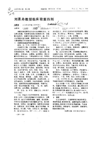 刘渡舟教授临床验案四则