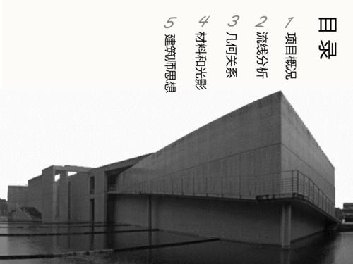 安藤忠雄成羽町美术馆分析2ppt13页
