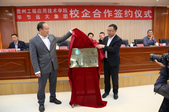 贵州工程应用技术学院毕节远大集团校企合作签约仪式举行