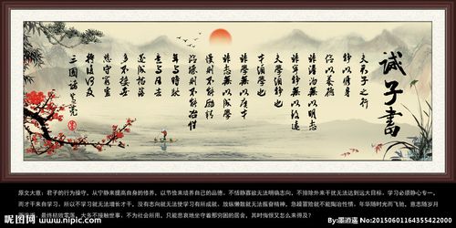 诫子书 诸葛亮图片