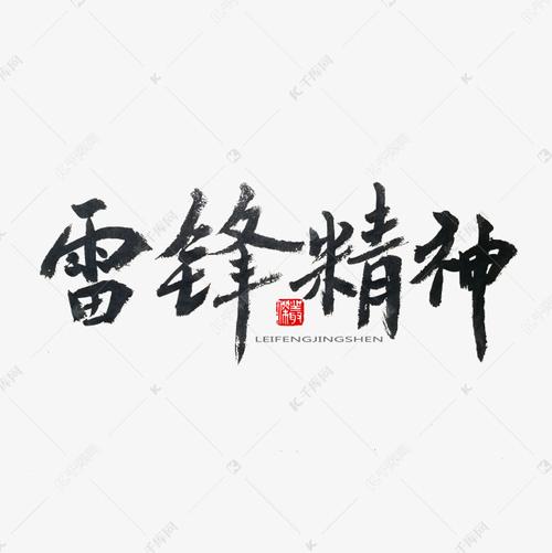 学雷锋纪念日黑色系毛笔字雷锋精神艺术字设计图片-千
