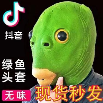 异味面具宿舍男女搞怪笑沙雕动物鱼头怪网红酒吧街头派对网红墨镜一副