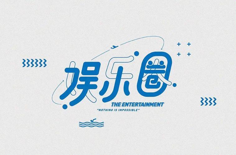 字体帮1795篇娱乐圈明日命题爱豆