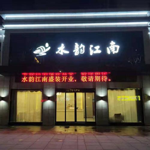          水韵江南(状元府邸店)