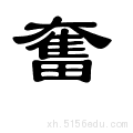 国槐解字220——奋