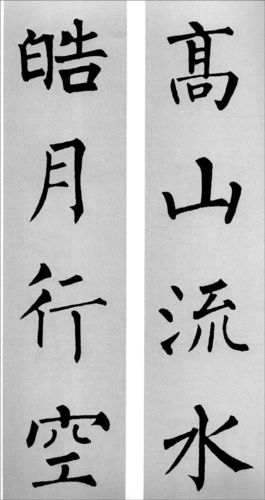 柳公权的楷书书法字体作品图片