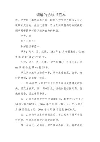 调解的协议书范本