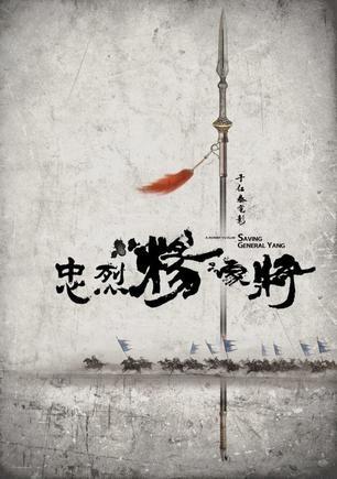 忠烈杨家将
