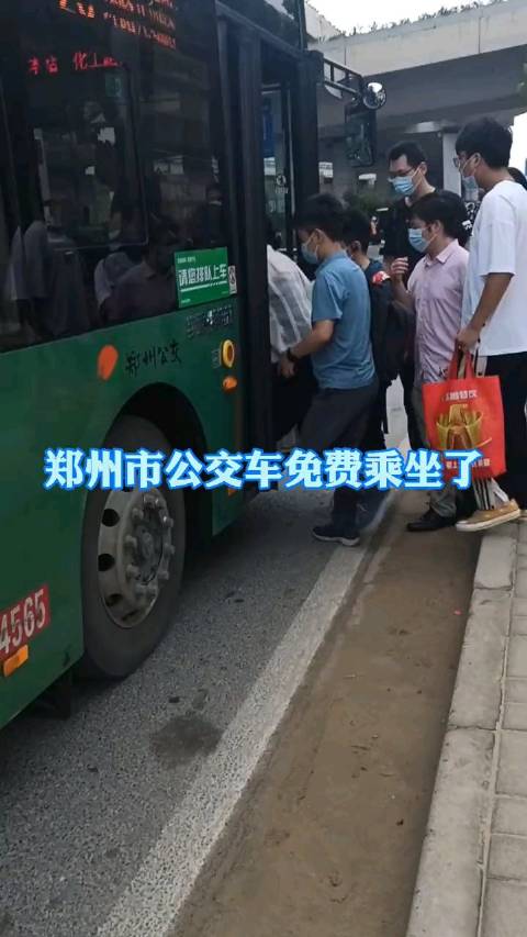 自7月28日起至8月28日止,郑州市公交车免费乘坐!