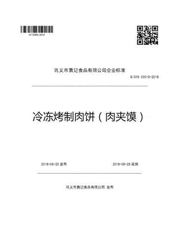 巩义市袁记食品有限公司企业标准.pdf