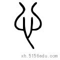 为了给他们搞个大的,我特地找了一本字形演变的书,里面有文字从甲骨文