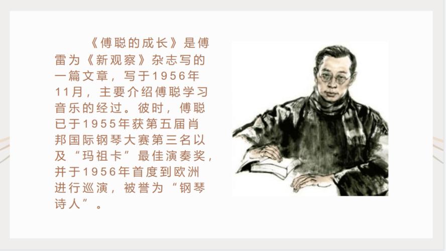 (二)梳理傅聪的成长经历  自读文章第6~12段,运用圈点勾画法,画出