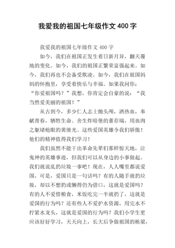我爱我的祖国七年级作文400字.docx