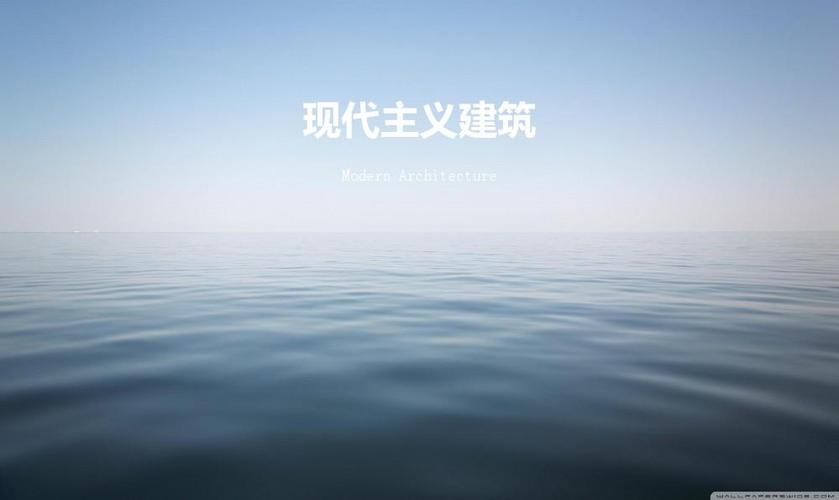 现代主义建筑