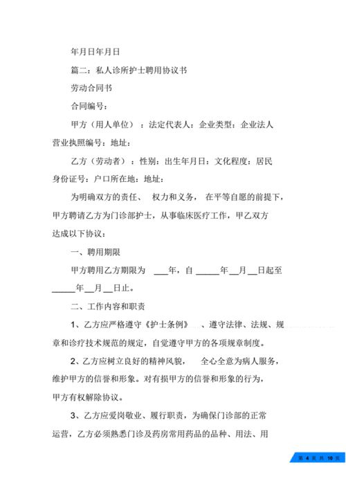 诊所聘用护士合同模板文档.pdf 10页
