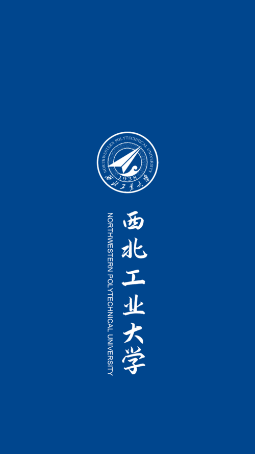 西北工业大学