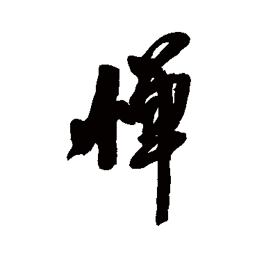 其他慊字书法