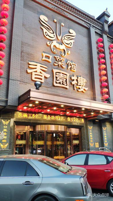 香园楼(西坝岗店)图片 - 第489张