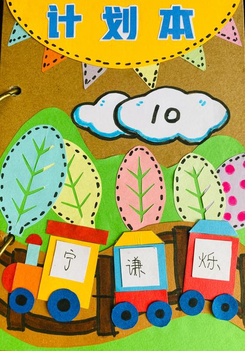 幼儿园计划本封皮设计