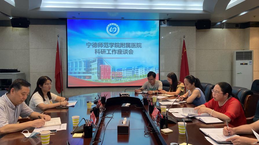 科研处组织召开宁德师范学院附属医院科研工作座谈会