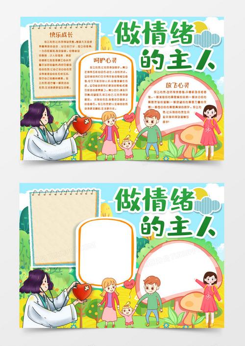 word模板 心理健康 做情绪的主人心理健康小报手抄报word模版