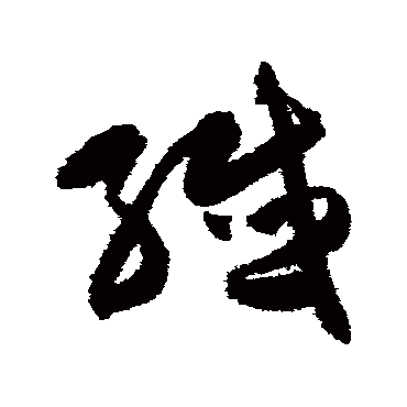 陈淳- 草书 - "纤"