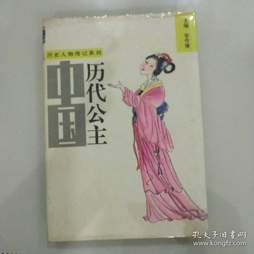 中国历代公主