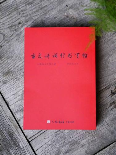 九级书法行书开山力作《古文诗词行书字帖》精装彩印版