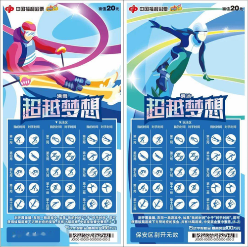 "超越梦想"该套彩票分为"爱拼才会赢"和"超越梦想"两个系列票面.
