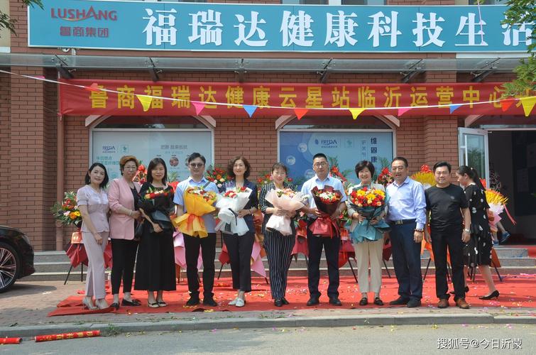 为沂蒙健康添光彩鲁商福瑞达健康云星站临沂运营中心落户沂水_山东省