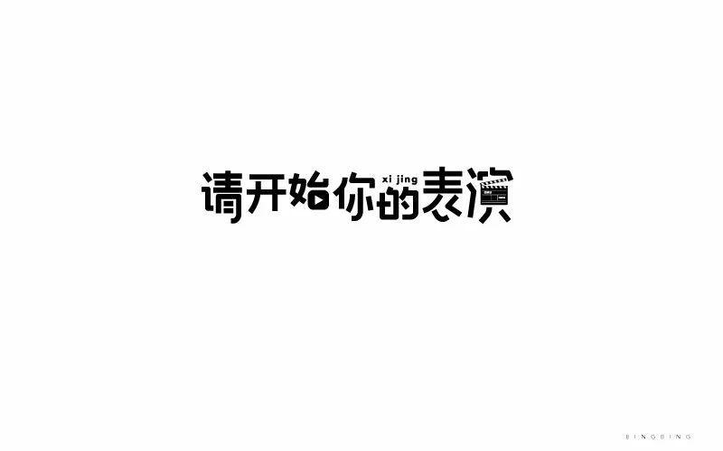 字体帮-第711篇:请开始你的表演 明日命题:油腻中年