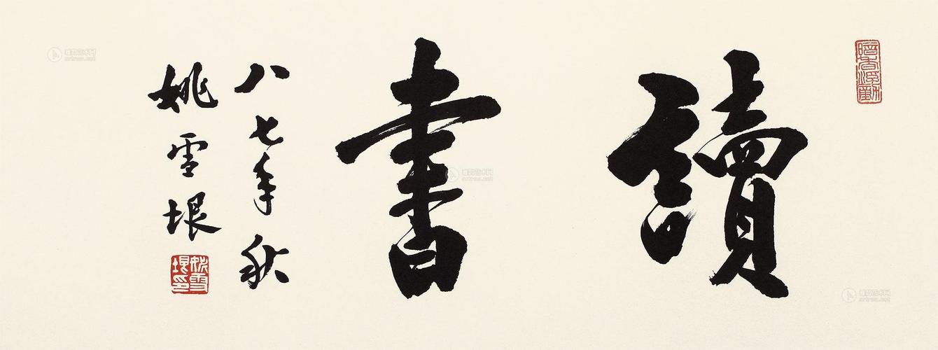 【读书 镜心 水墨纸本】拍卖品_图片_价格_鉴赏_书法_雅昌艺术品拍卖