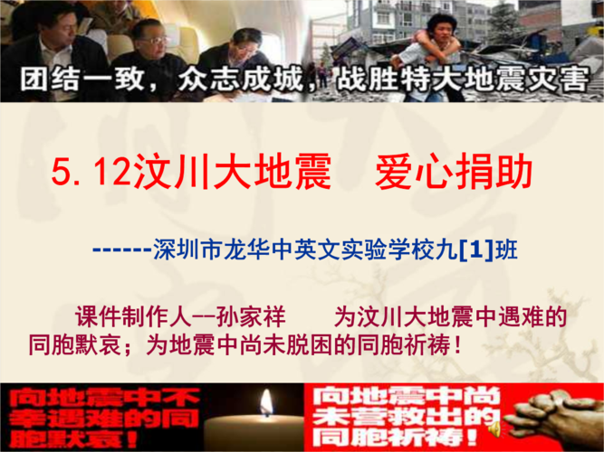 抗震救灾众志成城爱心捐款 主题班会下载.ppt 60页