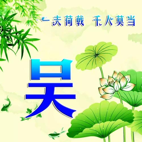 吴姓微信头像壁纸