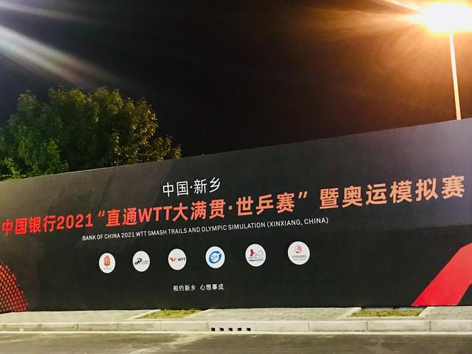 2021直通wtt大满贯世乒赛新乡