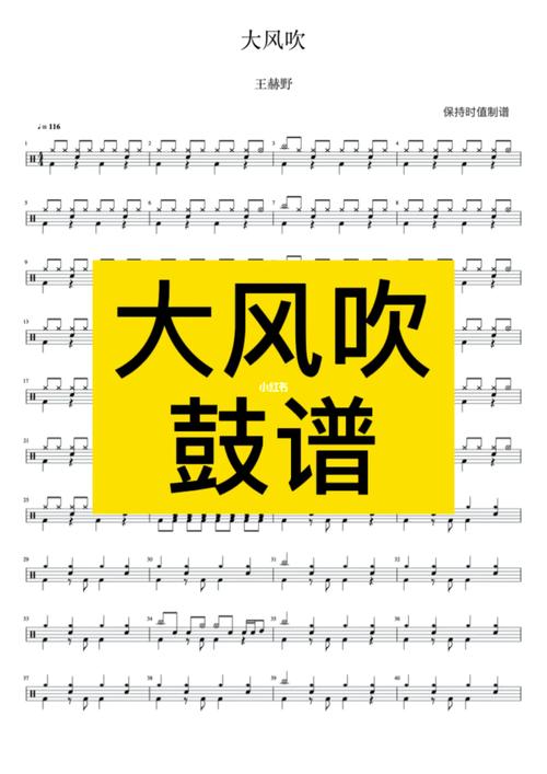 大风吹鼓谱,免费获取_架子鼓_娱乐_音乐