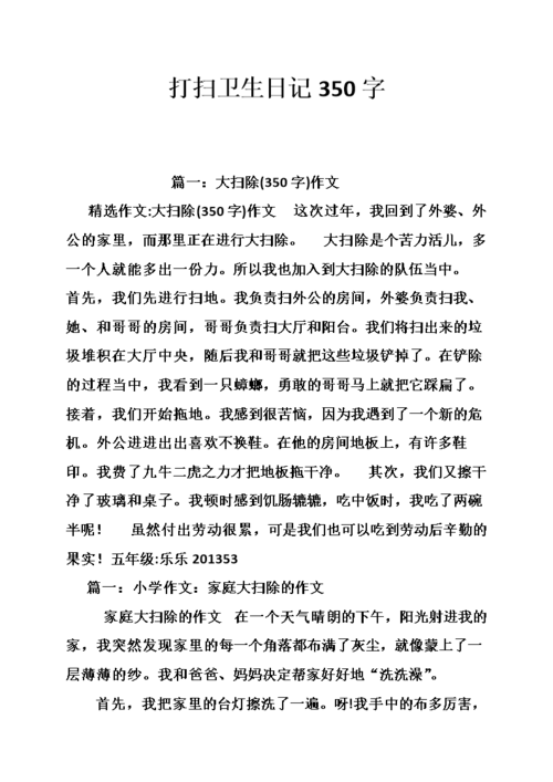 打扫卫生日记350字.doc