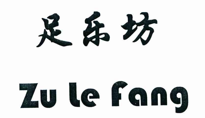 足乐坊 商标已注册