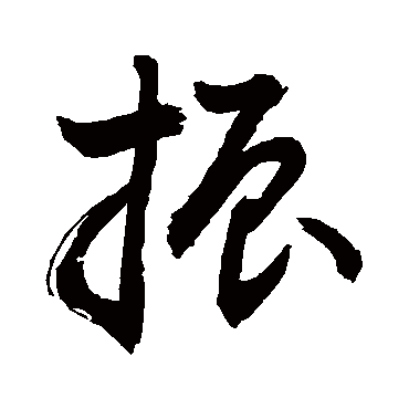 振_振字怎么写好看_振的写法_书法字典_大圈网