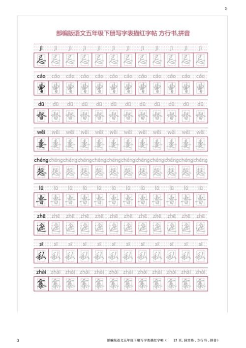 部编版语文五年级下册写字表描红字帖(21页,回宫格,方